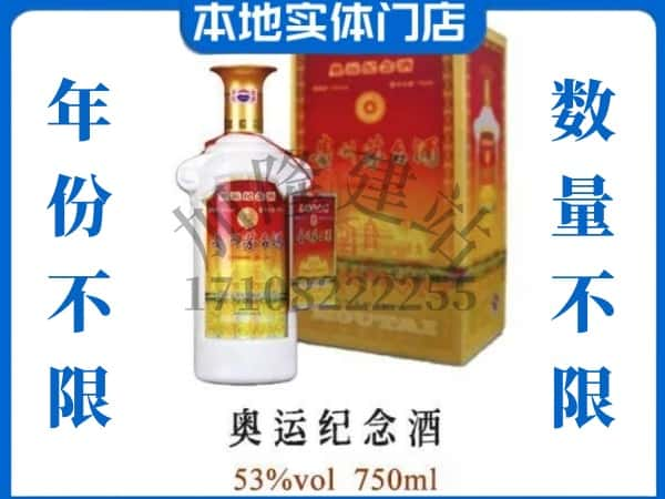 大庆肇州县回收贵州茅台酒奥运纪念酒.jpg