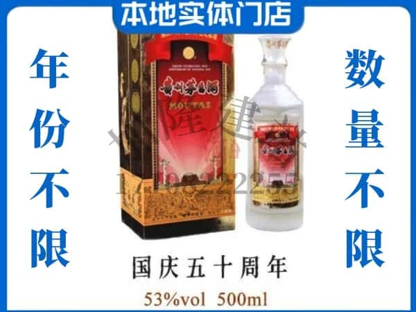 大庆肇州县回收贵州茅台酒国庆50周年.jpg