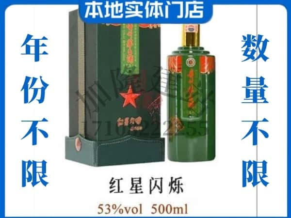 大庆肇州县回收贵州茅台酒红星闪烁.jpg