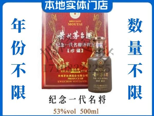 大庆肇州县回收贵州茅台酒纪念一代名将.jpg