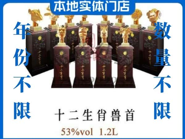 大庆肇州县回收贵州茅台酒十二生肖兽首.jpg