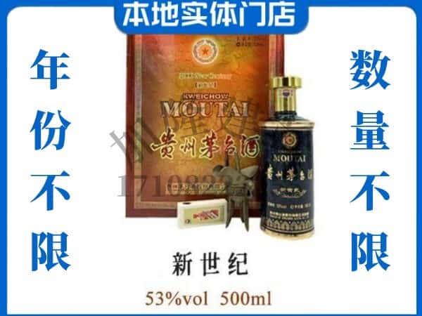 大庆肇州县回收贵州茅台酒新世纪.jpg