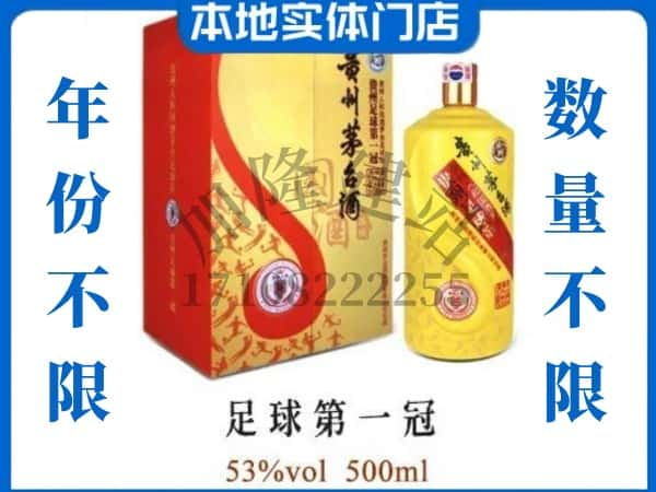 大庆肇州县回收贵州茅台酒足球第一冠.jpg